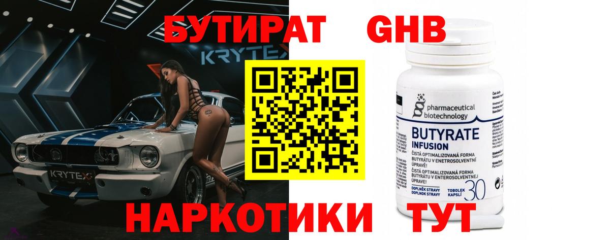 Бутират GHB  Бутират  Люберцы  Вход с VPN 