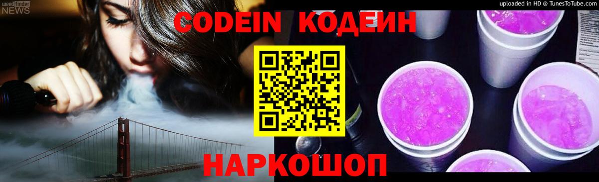 Люберцы  Кодеин Purple Drank  Вход с VPN  Кодеиновый сироп Lean Purple Drank 